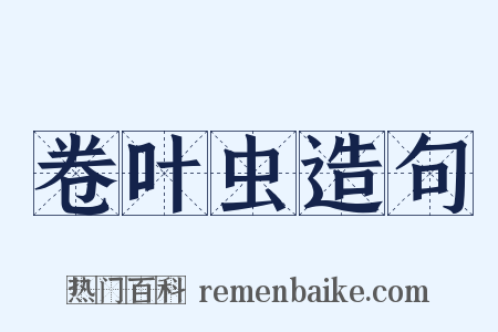 卷叶虫造句是什么意思的图片